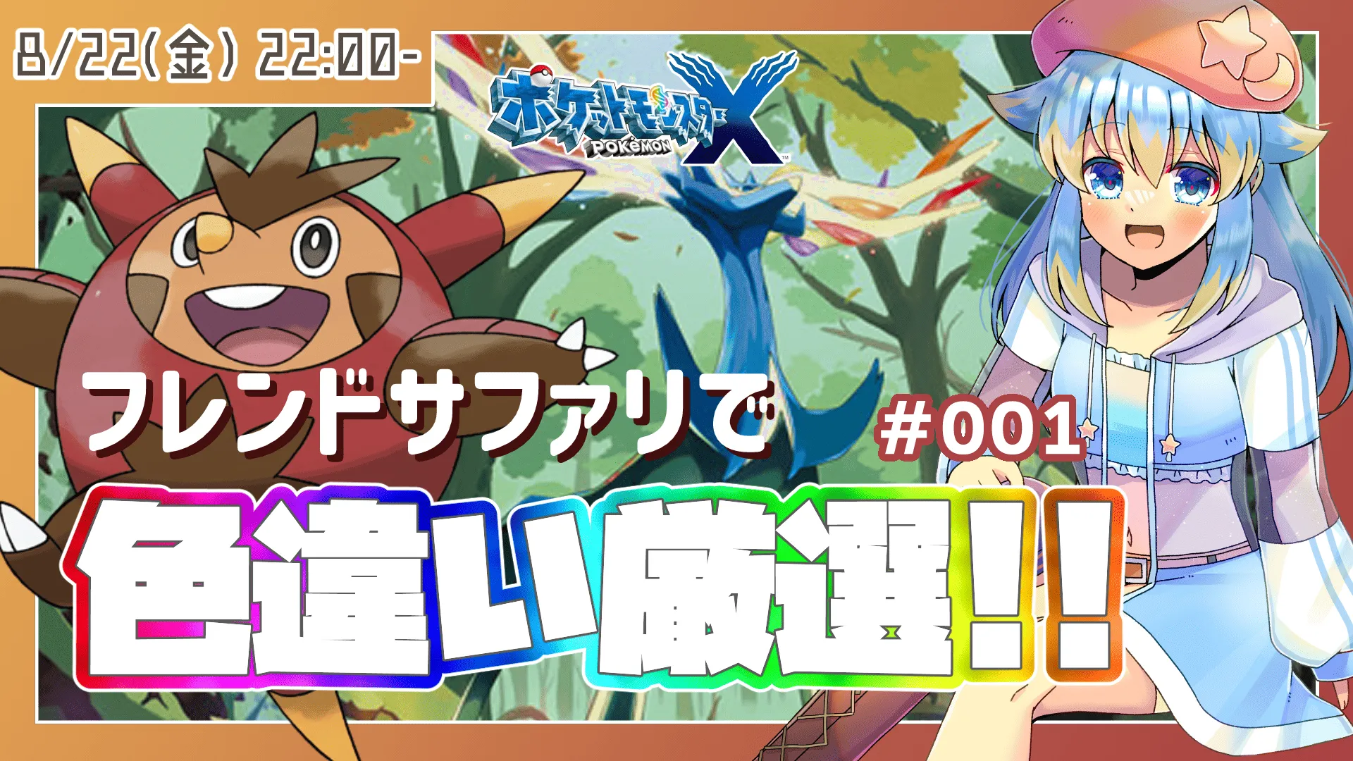 フレンドサファリで色違い厳選配信サムネイル