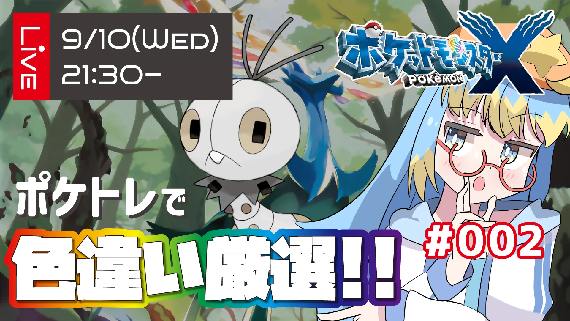 ポケトレで色違い厳選配信サムネイル